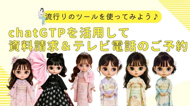 chatGTPを活用して資料請求＆テレビ電話のご予約もできちゃいます✨✨