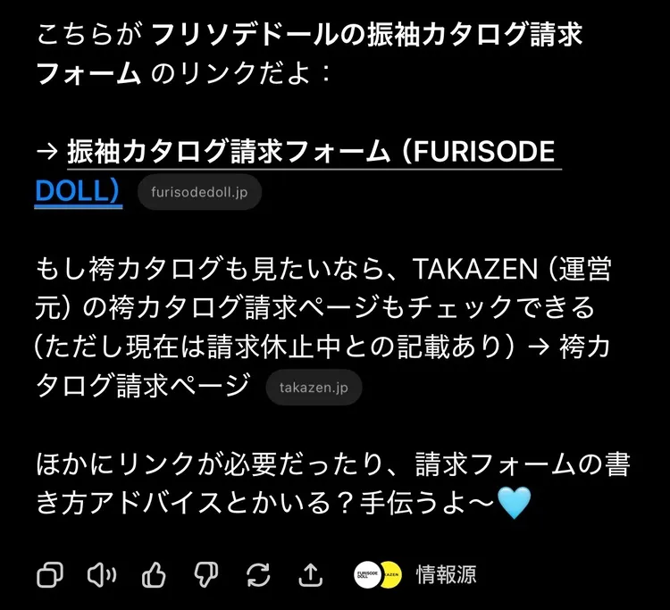 チャットGTPで資料請求 フリソデドール
