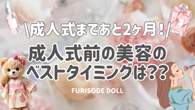 成人式前の美容はいつがベスト？２か月前からが勝負🔥