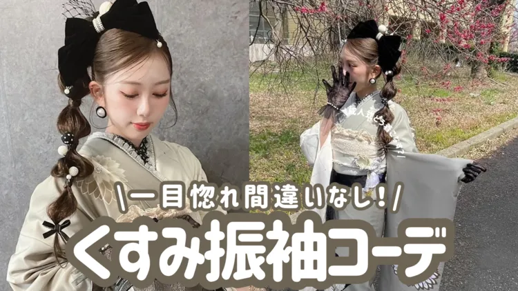 成人式くすみカラー振袖をお探しの方✨かわいい着こなしをご紹介します☺