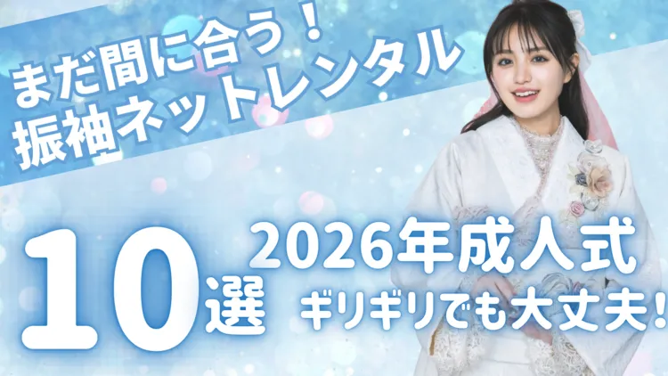 2026年成人式ギリギリでも大丈夫✨まだ間に合う駆け込みレンタル可能な振袖10選💙