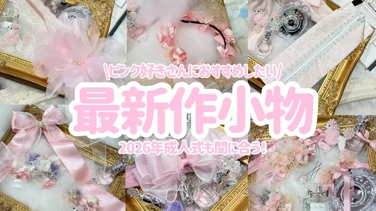 成人式　髪飾り　かわいい　ピンク