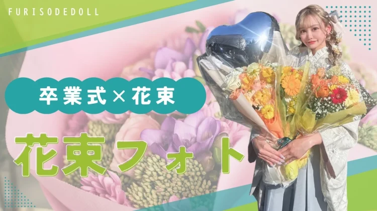 先輩から学ぶ❕卒業式で映える花束フォト📸💐✨