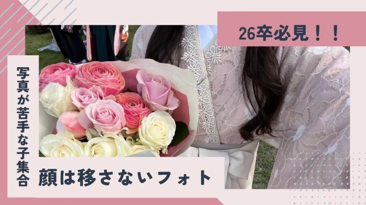 26卒必見💞写真が苦手な子でも写真が映えるフォトの撮り方📸✨