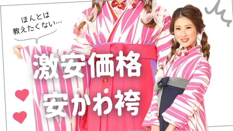 安くてかわいい袴をご紹介！２６卒の方まだまだ間に合います✨