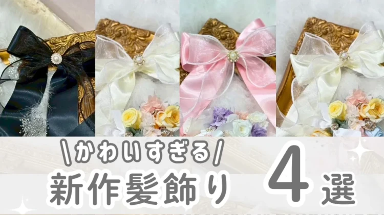 成人式　振袖　卒業式　袴　髪飾り　新作　可愛い