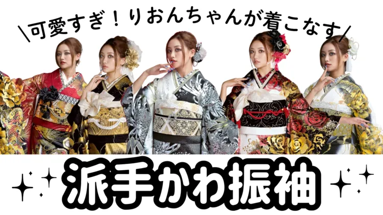 ナッツモデル中村りおんちゃんが着こなす派手な振袖特集💗