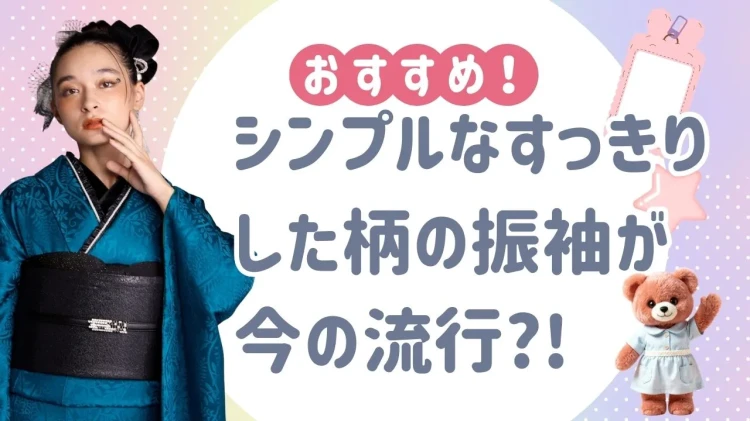 シンプルなすっきりした柄の振袖が今の流行？今どきのおしゃれ女子に聞いた今キテル振袖♡