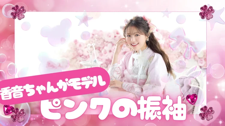 新作発表！！香音ちゃんがモデルのピンクの振袖がかわいすぎる👀