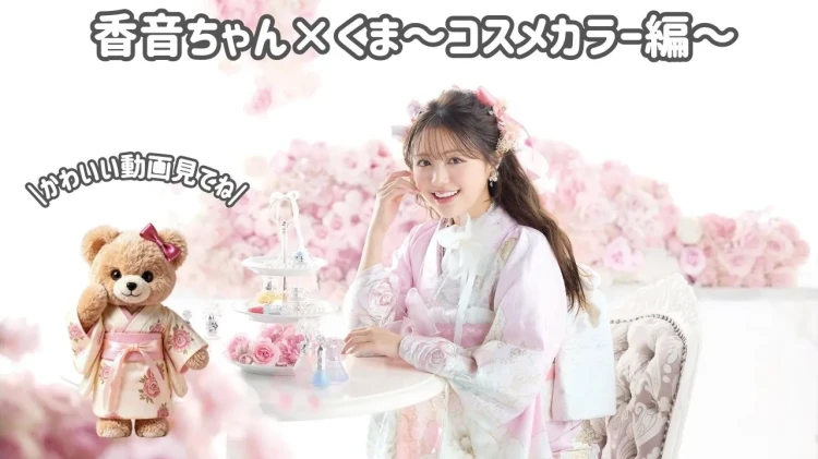 かのんちゃん×AIクマのかわいい動画ができました💓コスメカラー新作振袖も発表！！