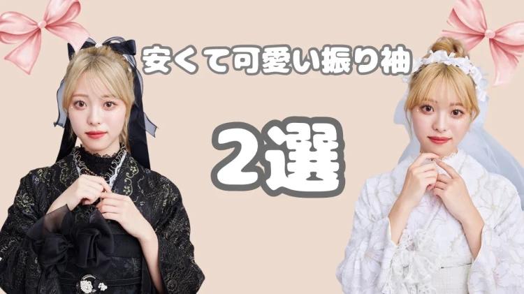 安くて可愛い振袖ご紹介♡