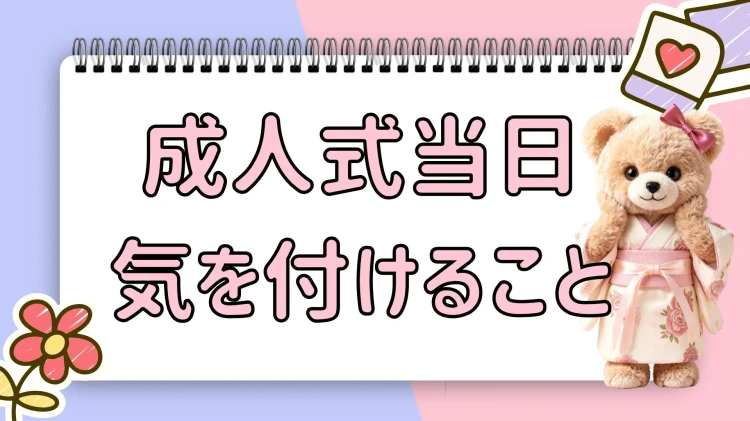成人式振袖　当日気を付けること