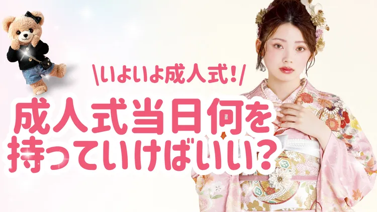 成人式　振袖　レンタル　持ち物