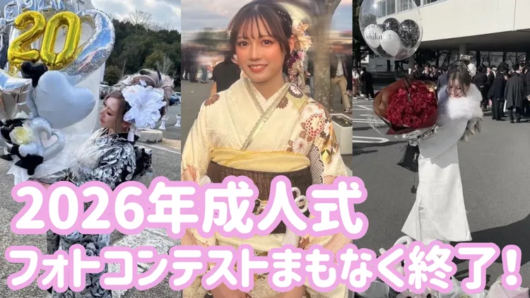 2026年成人式✨FURISODE DOLLフォトコンテストまもなく終了！！