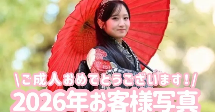 ご成人おめでとうございます✨2026年成人式の方から素敵なお写真をいただきました📸