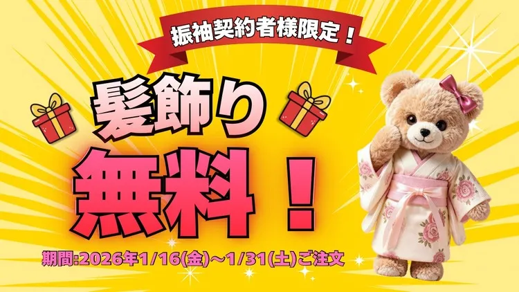 🎁【ネットレンタル限定】🎁 髪飾り無料キャンペーン開催中！