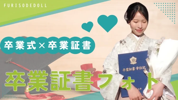 卒業式に残したい！卒業証書×袴フォト📸✨