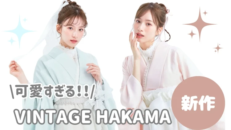 新作袴発表📢スカッとしたお色味のヴィンテージスタイル袴✨