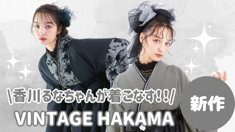 大人気モデル！香川るなちゃんが着こなす可愛すぎるヴィンテージスタイル袴✨