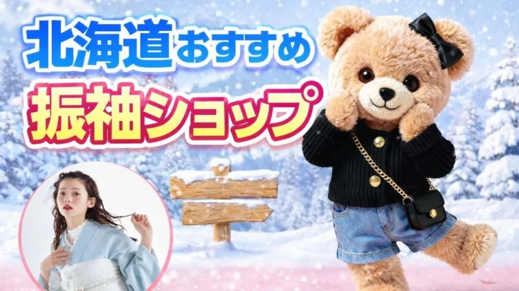 【2026年最新版】北海道でおすすめの振袖レンタルはここ！ 全国対応・送料無料で選ぶなら《フリソデドール》が1位な理由