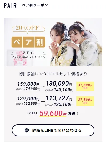 成人式振袖　ネットレンタル限定ペア割２０％オフ