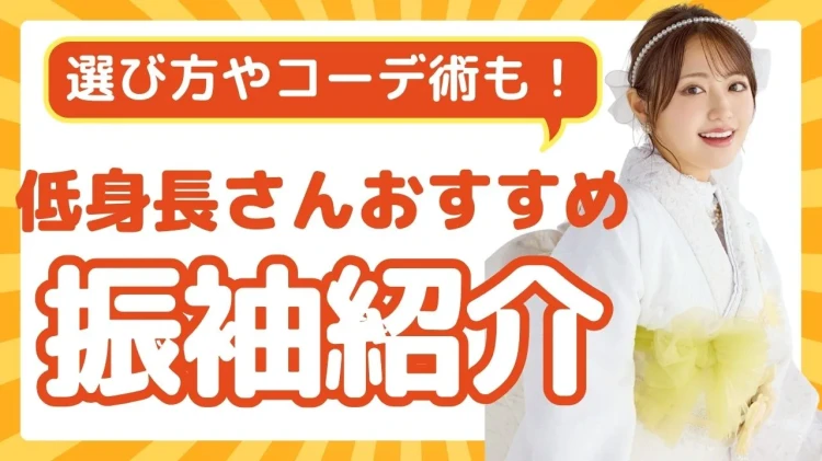 【低身長さん向けお役立ち✨】身長が低い方でも似合う振袖の選び方とスタイルアップコーデ術まで完全ガイド✓