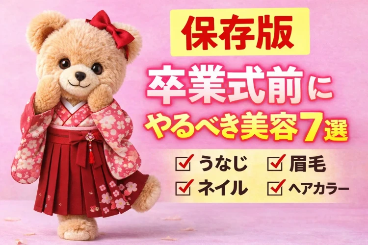 卒業式前にしておきたい美容完全ガイド｜袴レンタルの方必見！