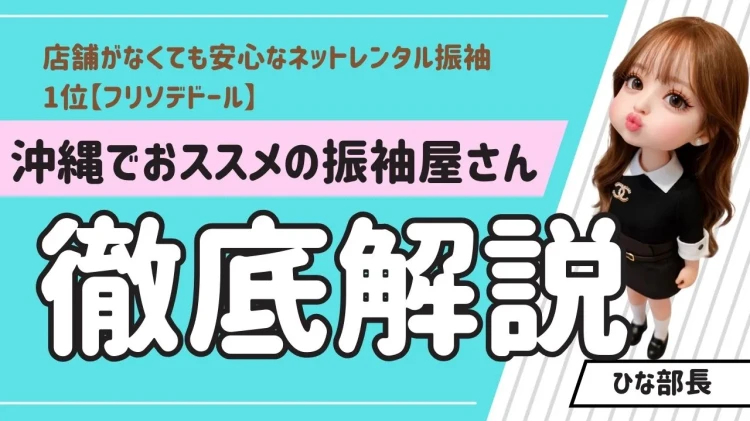 沖縄でおすすめの振袖屋さんはここ！店舗がなくても安心なネットレンタル振袖1位【フリソデドール】