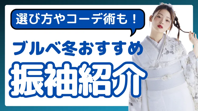 成人式 振袖レンタル ブルべ冬 似合う色