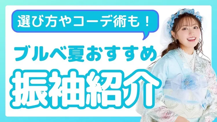 正統派 振袖 ブルべ夏 サマータイプ