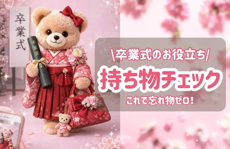 卒業式の準備はOK？お役立ち情報を事前にチェック！SNSから保存できるので安心☺