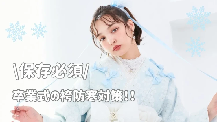 【保存必須】卒業式の袴、防寒対策まとめ⛄✨