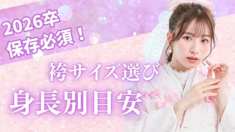 【卒業式袴のサイズ選び】ネットレンタルでも失敗しない選び方をご紹介📢✨