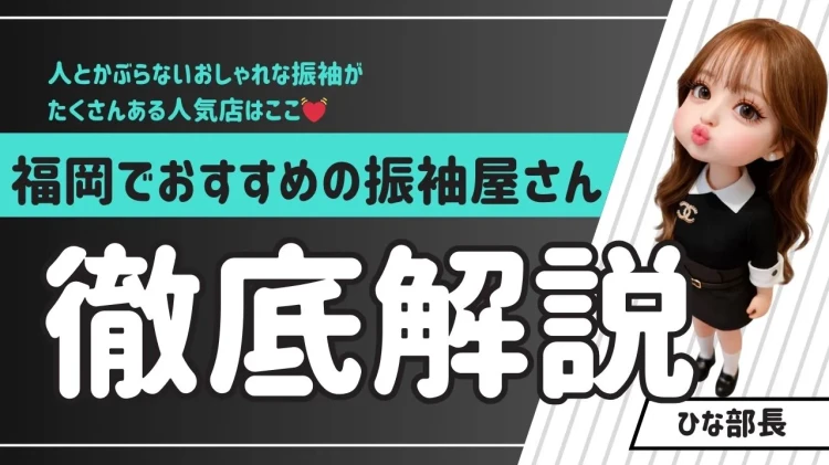 福岡でおすすめの振袖屋さんはどこ？？人とかぶらないおしゃれな振袖がたくさんある人気店はここ💓