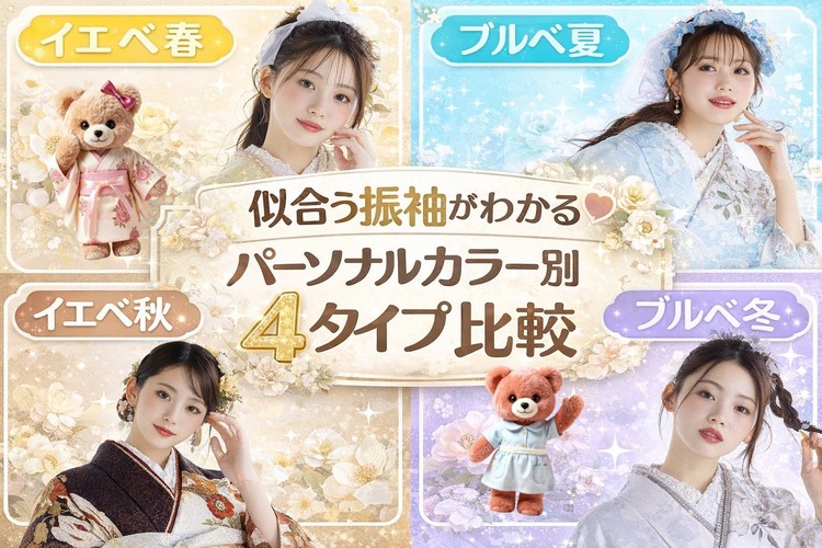 【完全保存版】 パーソナルカラー別 似合う振袖4タイプ徹底比較｜ イエベ・ブルベで失敗しない振袖選び