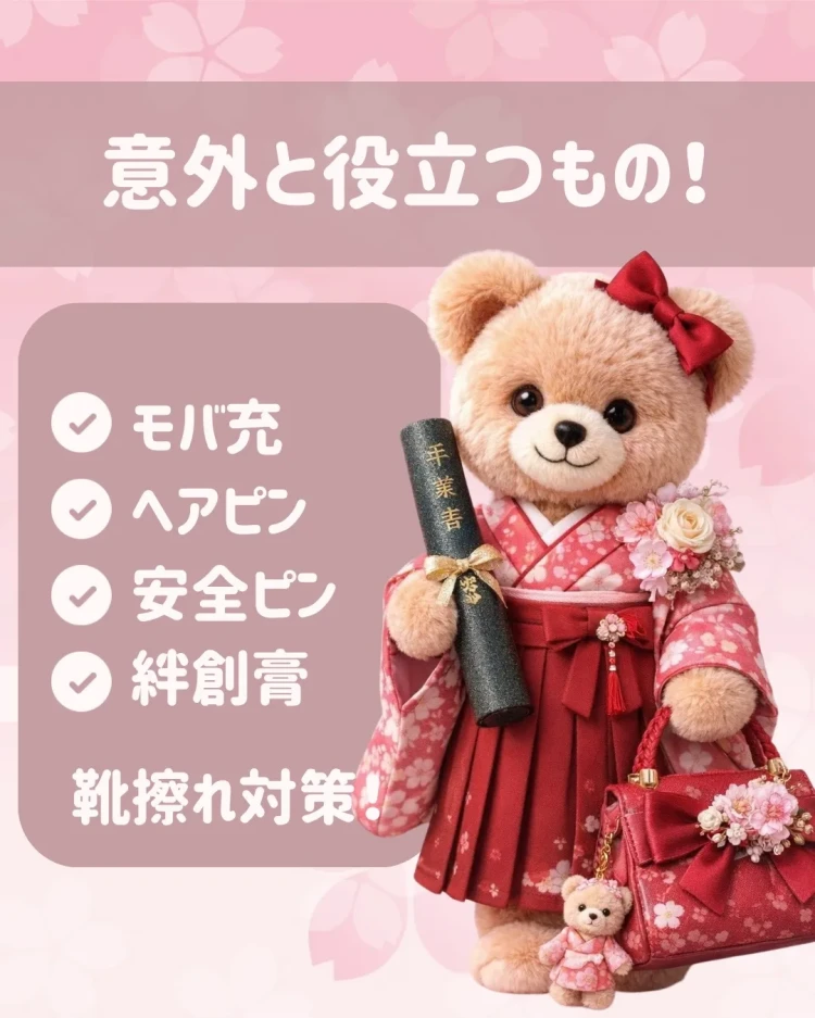 卒業式 袴 レンタル 卒業式持ち物 持ち物リスト