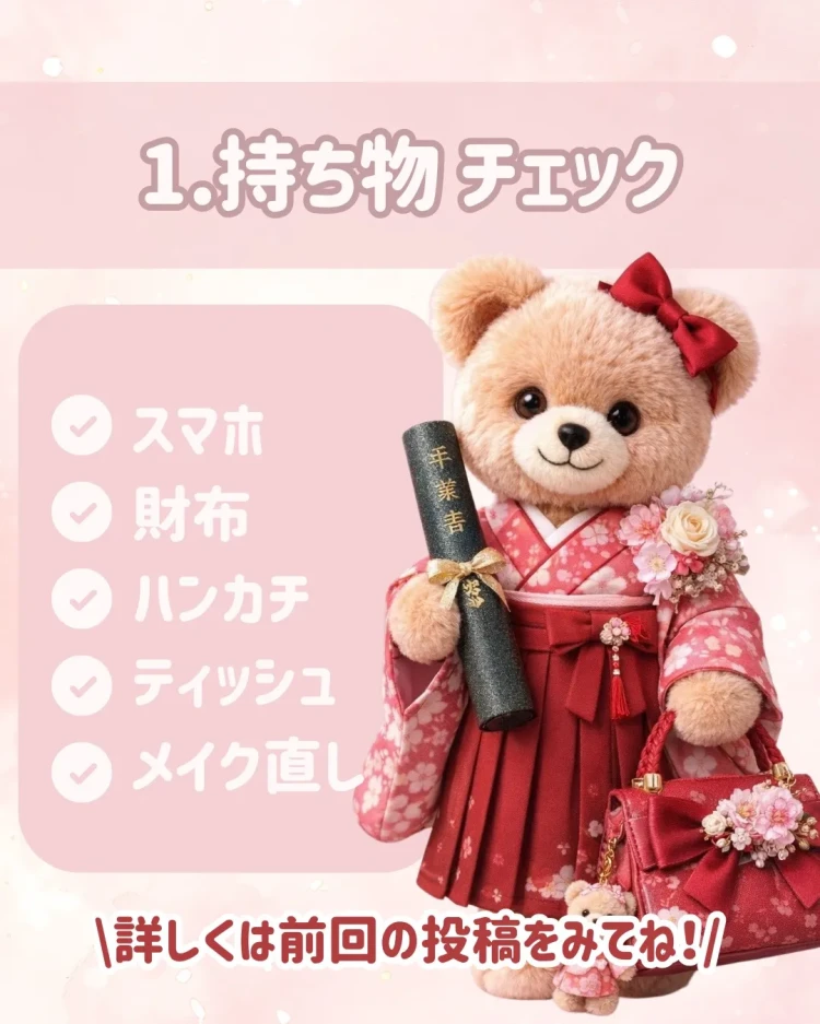 卒業式　袴　レンタル　卒業式持ち物　前日の準備リスト