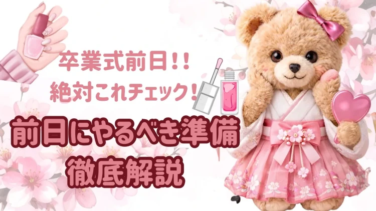 【袴レンタル前日にやること】卒業式当日に慌てない為のチェックリスト✅