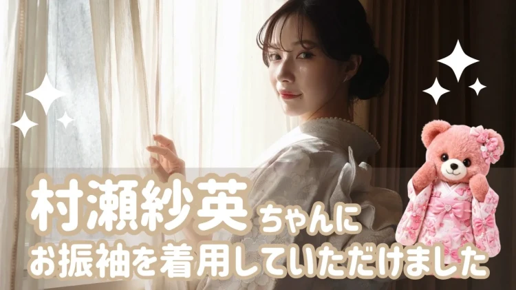 村瀬紗英さんにお振袖をご着用いただきました✨