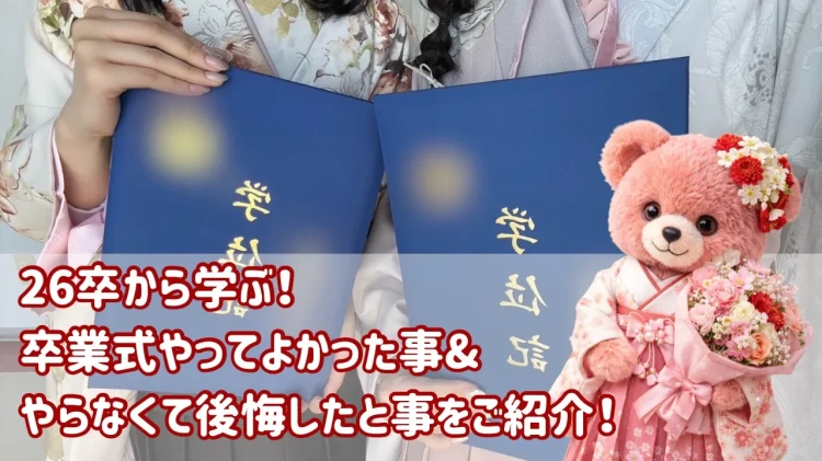 来年の子へ🎓卒業式やってよかった＆後悔したことまとめ