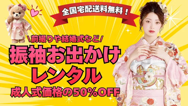 振袖のお出かけレンタルとは？前撮り・結婚式参列・顔合わせにもおすすめ｜ネットレンタルFURISODE DOLL