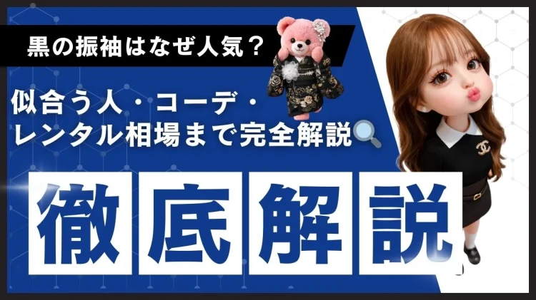 【2026年最新版】黒の振袖はなぜ人気？似合う人・コーデ・レンタル相場まで完全解説🔍